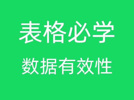 #wps表格 设置单元格 文字输入限制