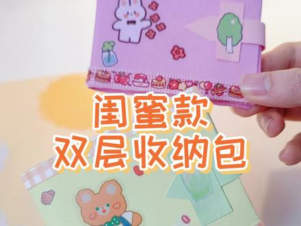 自制可爱双层收纳卡包!放卡放零钱都敲方便,随身携带又轻便~喜欢的赶紧学起来!#手工diy #动手能力 #手工 #diy #收纳