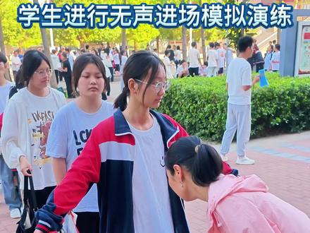 学生进行无声进场模拟演练 #禹州一高 #高考进行时
