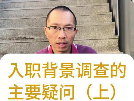 入职背景调查的主要疑问 入职背调的范围、内容、流程;找不到证明人或联系电话怎么办?#入职 #背调 #背景调查 #求职 #找工作