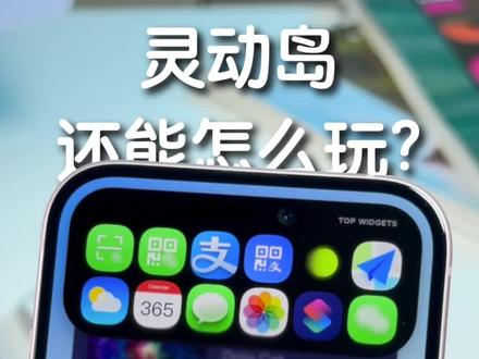 你 iPhone 的灵动岛你都玩会了么?#万能灵动岛 #iOS17 #iPhone15