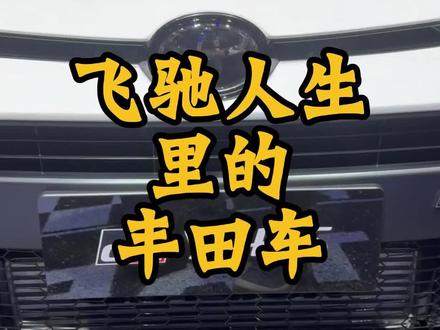 飞驰人生3里的丰田车#飞驰人生3#丰田GR雅力士#电影飞驰人生3观后感