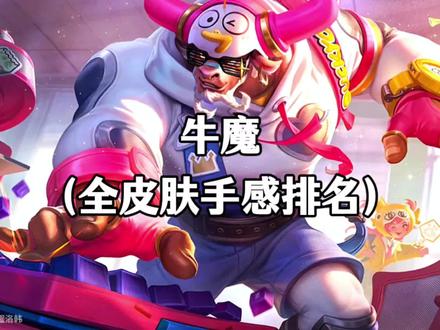 牛魔全皮肤手感排名 #我在峡谷的暑期开黑日常