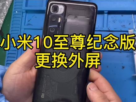 小米10至尊纪念版更换外屏,透明版后盖不错哟#小米10ultra @DOU+小助手 @@华强 曲面加工