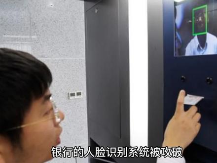 银行的人脸识别系统被攻破