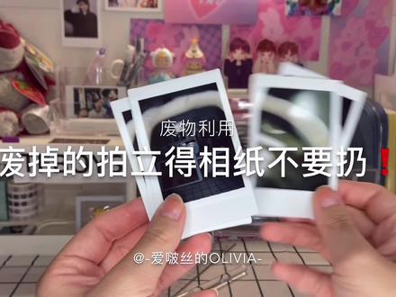 #olivia的vlog |废掉的拍立得相纸!!#拍立得 #废物利用