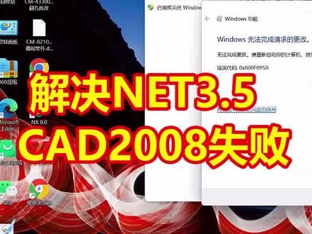 NET3.5开启失败错误代码0x800F0950 新电脑安装CAD2008失败已解决#0x800F0950 #net开启失败 #电脑知识