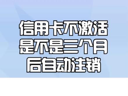 信用卡不激活是不是三个月后自动注销