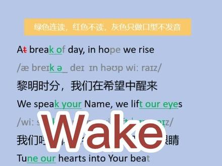 Wake 常速教学
慢速教学在一下个视频
#英文歌教学