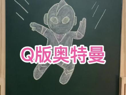 简单画Q版奥特曼#简笔画 @抖音小助手 #奥特曼 #一起学画画 #儿童简笔画 #黑板画