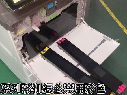 夏普系列彩机禁用彩色模式操作方法#复印机@DOU+小助手