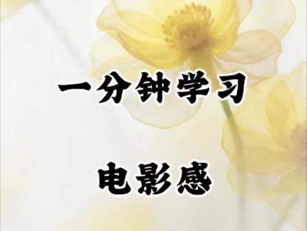 一分钟学习电影感片头加片尾#剪辑#手机剪辑#学剪辑#零基础学剪辑#小白学剪辑