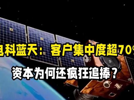 电科蓝天:客户集中度超70%,资本为何还疯狂追捧?
