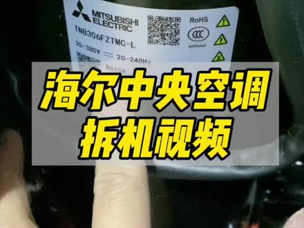 海尔中央空调拆机视频#中央空调#海尔中央空调 #装修避坑