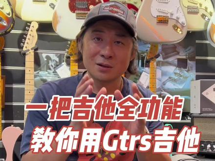Mooer Gtrs使用视频全说明,一把吉他、集合效果器、无线、Loop、鼓机、蓝牙、App,太方便了,老郭带你彻底认识他,如何使用她#老郭的菠萝琴行 #老郭小课堂 #老郭严选