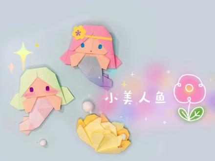 折纸#小美人鱼 #折纸 #手工折纸 #折纸教程