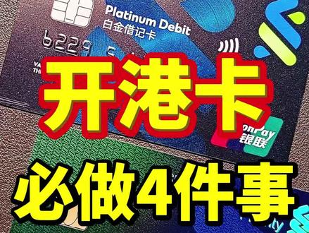 开通港卡必须的四件事
#港卡#汇丰#中银#港卡办理#香港汇丰