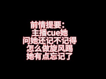 黄金比例鸡百草!
黄金比例妹宝你就这样宠粉吧
我有罪,明明是我cue你做旋风踢,但是忘记录了第一次哈哈哈哈哈哈,但你还是为了我们踢了第二次!好幸福!离开你谁还把我当小孩!
ps:本视频有一段素材来自主播新认识的一位超级好的鸡使宝宝,感谢@6.b 老师送来的素材 #大湾鸡 #喜洋洋乐融融 #全运会吉祥物 #广州塔 #谁还没个隐藏技能