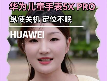 华为儿童手表5 Pro,孩子学习好搭档#电话手表#藏在手表里面的爱#智能手表#孩子的快乐很简单#华为手表