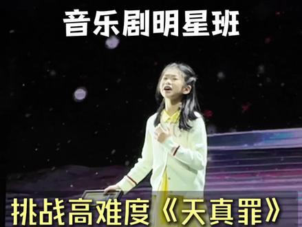 鲨疯了!全开麦挑战超高难度《天真罪》#音乐剧 #上海音乐剧 #天真罪 #演出 #才艺