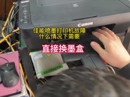 佳能打印机出现故障提醒无法打印,需要直接换墨盒的故障现象#佳能打印机 #佳能打印机墨盒 #佳能打印机故障 #打印机常见故障 #打印机维修
