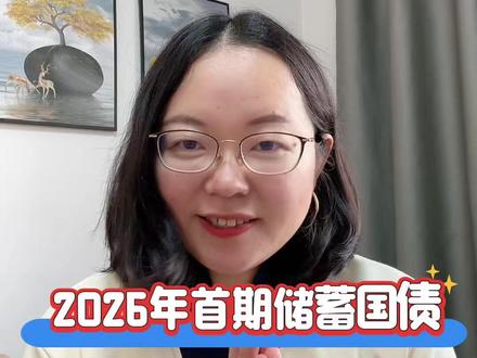 2026年首期储蓄国债(3月10日发行)利率、购买攻略 #储蓄国债 #国债 #理财