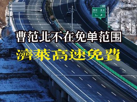 济南到莱芜高速公路免单站点中,为何不包括曹范北 在莱芜到济南高速公路免费政策中,共有11站实行了免单,但有很多网友提出质疑,为何曹范北不免单?大家好我是相遇济南,一条视频为你解开原因。一定要收藏转发这个视频,可能你身边好多朋友还不知道。也顺手关注一下相遇济南。济莱高速的免费通行并非高速本身免费,而是由市、区两级政府通过购买服务的方式来承担相应通行费用。而曹范北对应的路段属于S0101 济南绕城高速二环线东环段,简单的理解这条线跟济莱高速不是一条线路。如果从莱芜想到曹范北下站的朋友,帮你省钱的线路就是从埠村或者彩石站点下来最好。#济南绕城高速 #济莱高速 #济莱高速免费 #山东高速