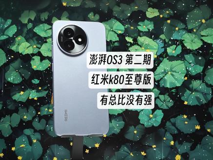 红米k80至尊版澎湃OS3 beta第二期更新 澎湃OS3.0.300.4beta用上了,目前感觉还可以吧~#手机 #红米k80至尊版 #澎湃OS #小米 #澎湃OS3