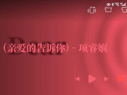 Dear D#音乐#亲爱的告诉你 #音乐