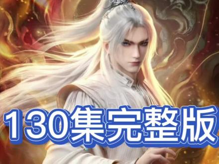 仙逆最新一集完整版快来看 #国漫#仙逆#短剧最新一集#完整版#王林