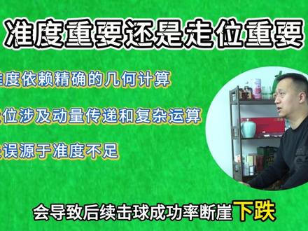 准度还是走位重要 #台球 #台球教学 #台球是一种生活