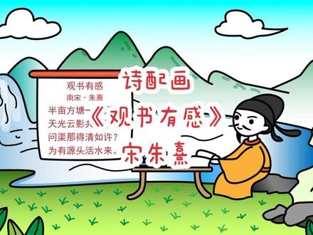 诗配画 《观书有感》宋•朱熹 #简笔画 #美术 #诗配画 #小学生必备古诗词 #一起学画画