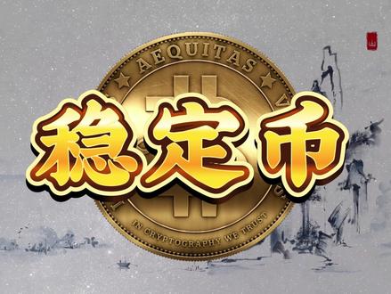 4.10 稳定币 #财经 #证券 #短线 #稳定币 #大盘