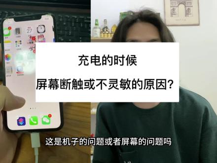 充电的时屏幕断触或者不灵敏#原创 #数码科技 #iphone #中视频合作伙伴计划