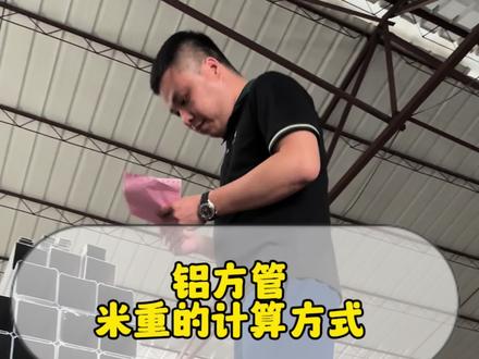 铝方管的米重怎么计算?#铝方管 #铝管 #方管 #铝方通 #铝型材