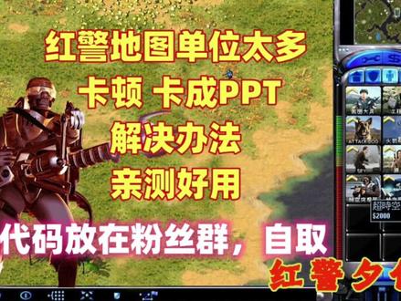 红警单位太多导致游戏卡成PPT?解决办法来了……代码粉丝群自取……#红色警戒 #怀旧游戏 #红色警戒技巧 #显卡在燃烧