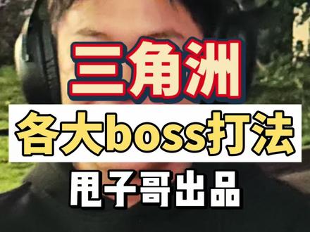 各大boss的打法#三角洲行动 #善战行动