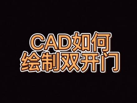 CAD如何绘制双开门#cad #cad零基础教学 #吴江培训