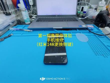 第一视角带你体验手机维修 红米14R更换侧键 #手机维修 #红米 #vlog日常 #原创 #小米
