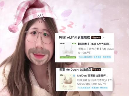 穷鬼女大内衣大测评#ootd穿搭#穿搭分享#女大学生#测评#pinkamy圆圆杯