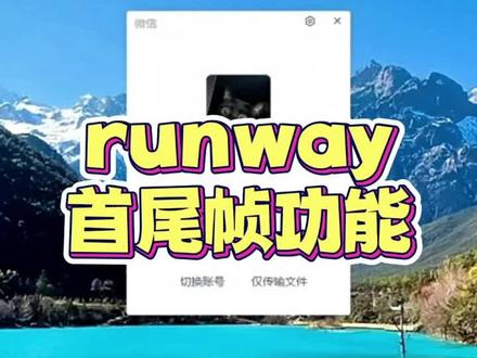 runway首尾帧功能#runway