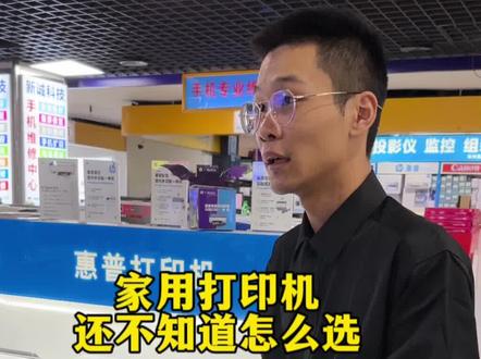 不知道怎么选择激光机跟喷墨机的家人们 今天教您如何选择适合自己的#打印机推荐 #惠普打印机 #打印机选购技巧 #打印机 #好物推荐
