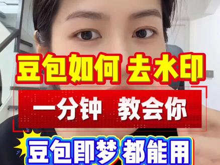 豆包视频如何去除水印,一分钟教会你#豆包视频如何去除水印#豆包水印如何去除