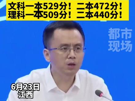 江西省2022年高考一本、二本分数线公布,祝考生们金榜题名!#高考 #高考分数线 #最新消息 #高考成绩 #金榜题名 #江西dou知道
