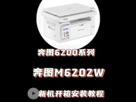 奔图6202w开箱使用#打印机使用方法#奔图6202w#打印机手机连接