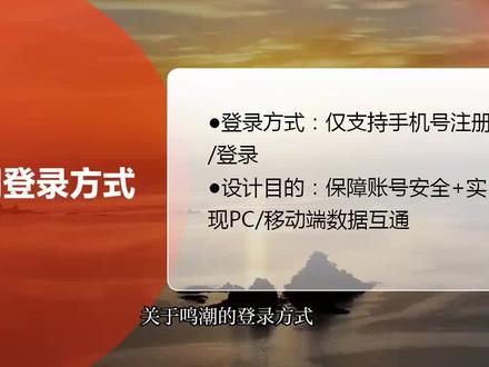 鸣潮除了手机号登录还有别的登录方式吗 TapTap 账号登录: 在游戏登录界面选择“TapTap”授权登录即可,适合有 TapTap 习惯的玩家。
微信/QQ 账号登录: 这两种方式需要通过“库街区 ”APP 来绑定和管理。 你可以先在库街区APP里完成绑定,之后就能用微信或QQ直接登录游戏了。
邮箱注册登录: 如果你玩的是《鸣潮》的国际服,可以直接用邮箱在官网注册账号进行登录,这个版本没有实名认证,账号交易也更方便。
✨ 安全小贴士:账号换绑与设备管理
如果你换了新手机,或者担心账号安全,可以这样做:
更换绑定手机: 在游戏内点击“账户设置”→“用户中心”→“修改密码”,然后按照提示验证旧手机号并绑定新手机号即可。 注意,7天内只能更换一次手机号。
管理登录设备: 同样在“用户中心”的“设备管理”里,可以查看所有登录过你账号的设备和 IP 地址,并将不再使用的设备移除,防止他人登录。 还可以开启“新设备验证”,这样每次有新设备登录都会需要你授权,大大提升账号安全性。#希望对大家有帮助