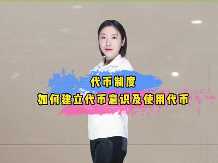代币制度:如何建立代币意识及使用代币 #特教 #孤独症 #自闭症 #康复教育 #星星的孩子 #谱系 #干货 #育儿 #代币制度 @抖音小助手 @DOU+小助手