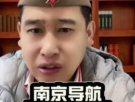 南京导航集体失灵了