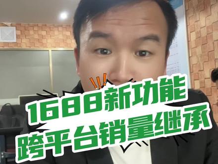 1688店铺新功能,跨平台销量一健继承,新店铺也可以月销几万加#代运营 #电商运营 #短视频运营 #1688运营 #阿里巴巴运营