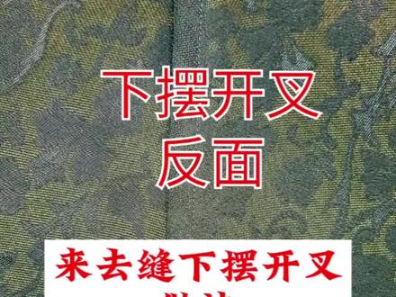来去缝下摆开叉做法,喜欢的朋友点赞收藏起来吧#服装工艺全解 #服装缝制技巧 #一起学习服装裁剪制作 #缝纫日常 #服装 #手工 #服装裁剪 #手工制作
